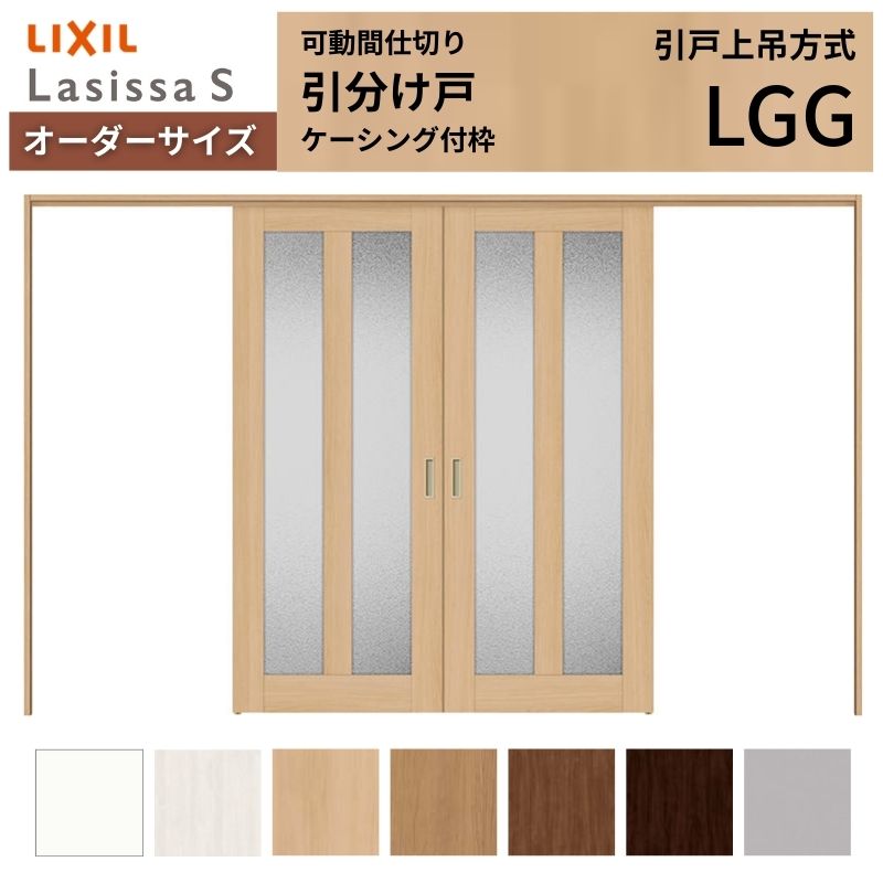 【オーダーサイズ】可動間仕切り LIXIL 室内引戸 上吊方式 引分け戸 ラシッサS ガラスタイプ LGG ケーシング付枠 W2149~3949×H1750~2430 特注 リフォーム ドリーム|ドリーム