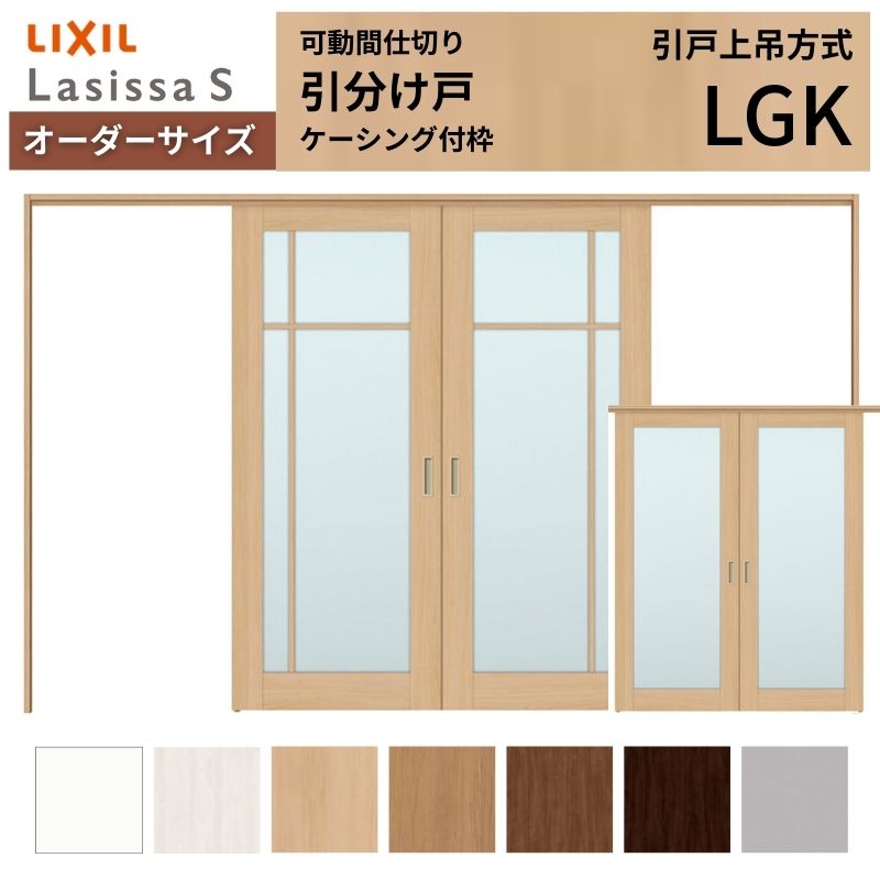 【オーダーサイズ】可動間仕切り LIXIL 室内引戸 上吊方式 引分け戸 ラシッサS ガラスタイプ LGK ケーシング付枠 W2149~3949×H1750~2430 特注 リフォーム ドリーム|ドリーム