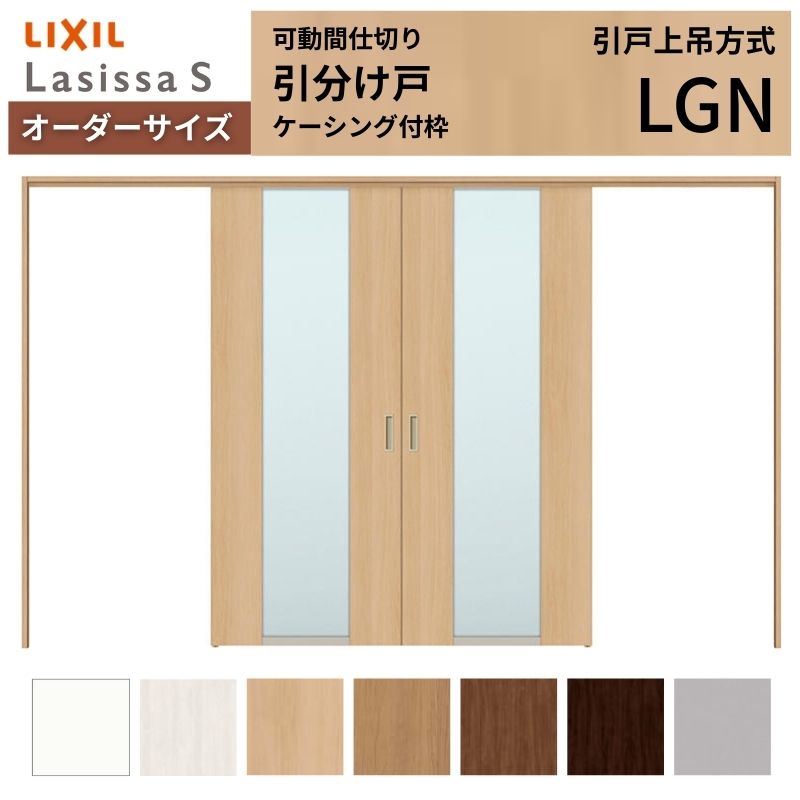 【4月はエントリーでP10倍】 【オーダーサイズ】可動間仕切り LIXIL 室内引戸 上吊方式 引分け戸 ラシッサS ガラスタイプ LGN ケーシング付枠 W2149～3949×Ｈ1750～2430 特注 リフォーム ドリーム