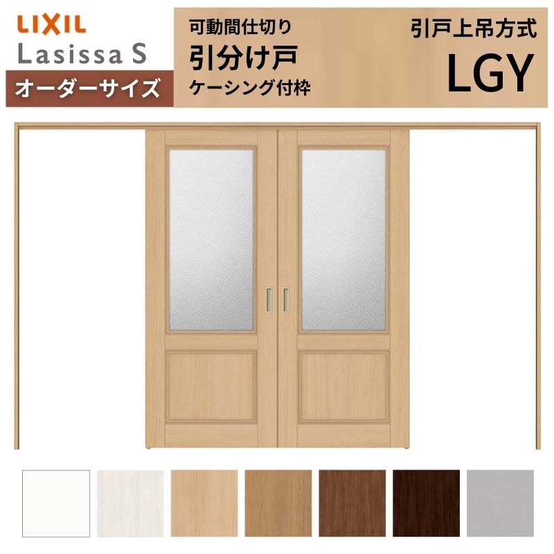 【4月はエントリーでP10倍】 【オーダーサイズ】可動間仕切り LIXIL 室内引戸 上吊方式 引分け戸 ラシッサS ガラスタイプ LGY ケーシング付枠 W2149～3949×Ｈ1750～2430 特注 リフォーム ドリーム 122,650円