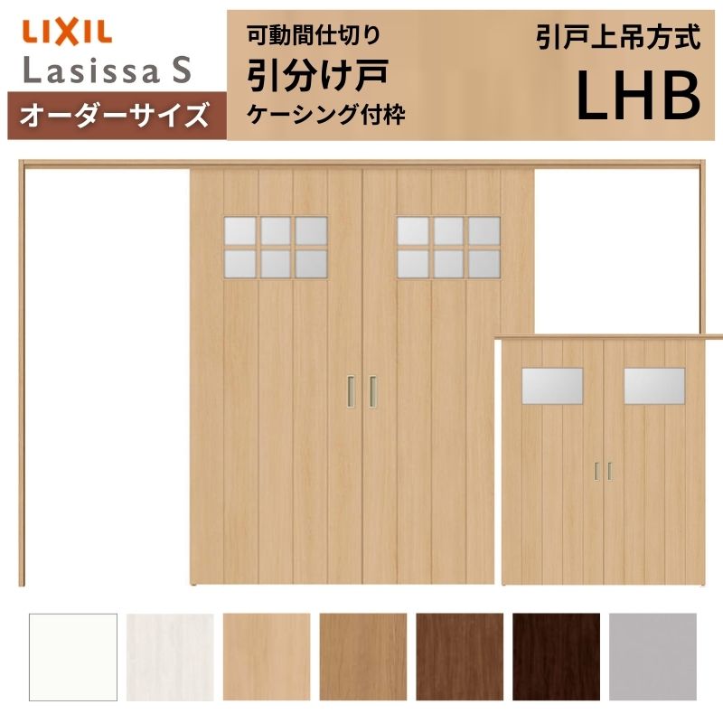 【4月はエントリーでP10倍】 【オーダーサイズ】可動間仕切り LIXIL 室内引戸 上吊方式 引分け戸 ラシッサS ガラスタイプ LHB ケーシング付枠 W2149～3949×Ｈ1750～2430 特注 リフォーム ドリーム