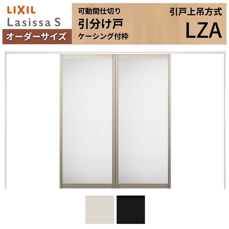 【4月はエントリーでP10倍】 【オーダーサイズ】可動間仕切り LIXIL 室内引戸 上吊方式 引分け戸 ラシッサS アルミタイプ LZA ケーシング付枠 W2149～3949×Ｈ1750～2430 特注 リフォーム ドリーム