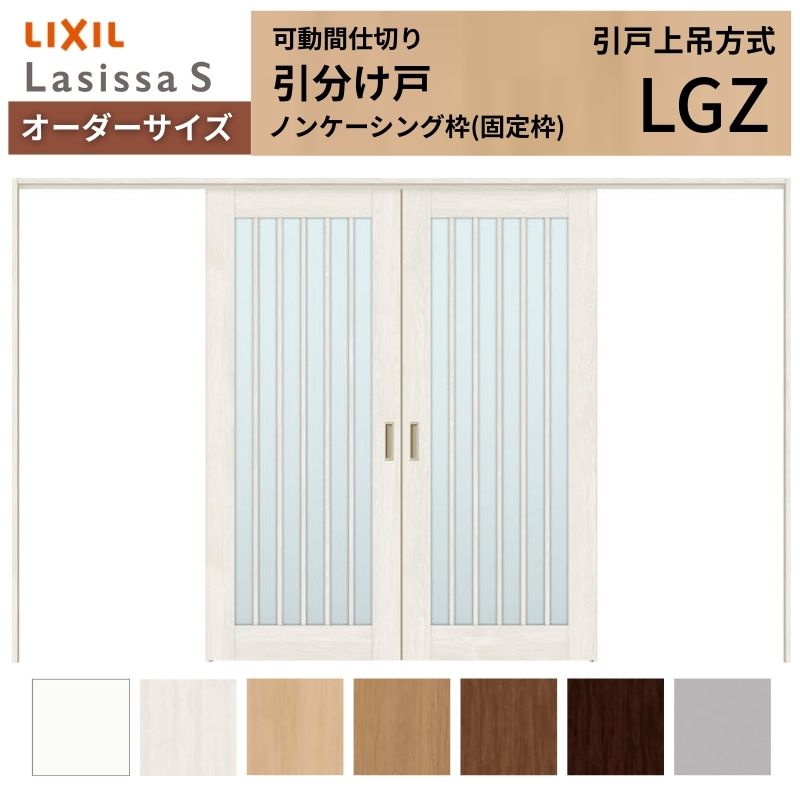 【4月はエントリーでP10倍】 【オーダーサイズ】可動間仕切り LIXIL 室内引戸 上吊方式 引分け戸 ラシッサS ガラスタイプ LGZ ノンケーシング枠 W2149～3949×Ｈ1750～2430 特注 リフォーム ドリーム