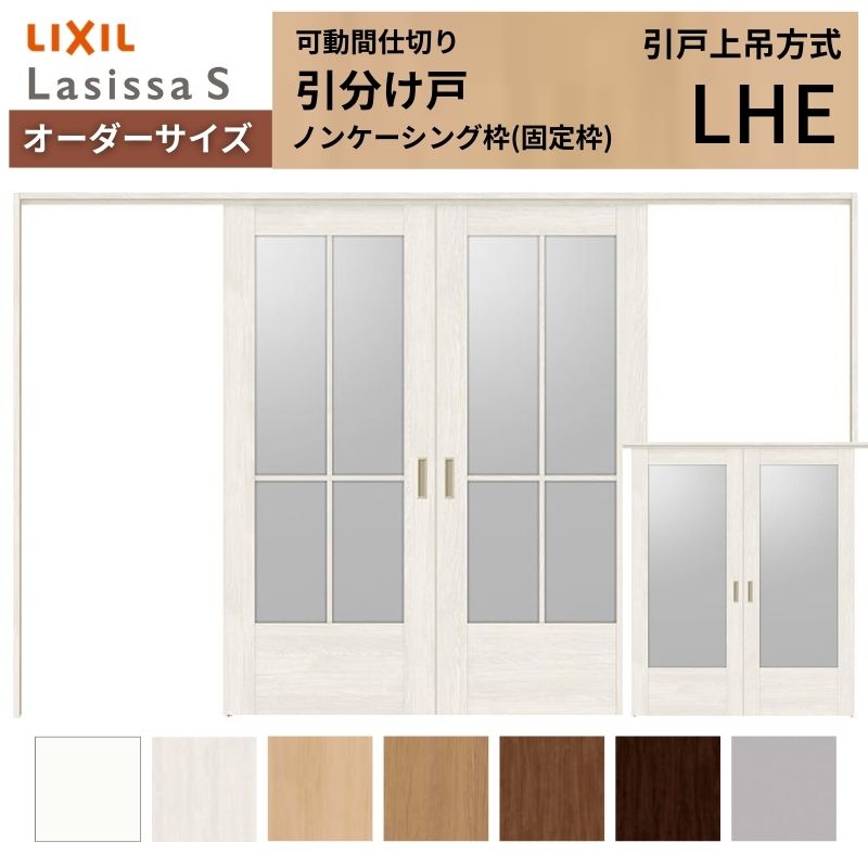 【オーダーサイズ】可動間仕切り LIXIL 室内引戸 上吊方式 引分け戸 ラシッサS ガラスタイプ LHE ノンケーシング枠 W2149~3949×H1750~2430 特注 リフォーム ドリーム|ドリーム
