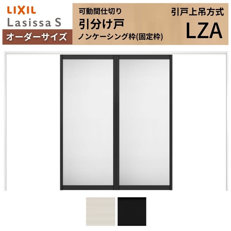【4月はエントリーでP10倍】 【オーダーサイズ】可動間仕切り LIXIL 室内引戸 上吊方式 引分け戸 ラシッサS アルミタイプ LZA ノンケーシング枠 W2149～3949×Ｈ1750～2430 特注 リフォーム ドリーム