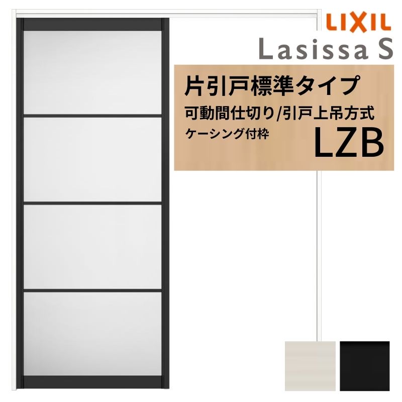 可動間仕切り LIXIL 室内引戸 上吊方式 片引戸標準タイプ ラシッサS アルミタイプ LZB 1620/1623 ケーシング付枠 リクシル トステム 引き戸 リフォーム DIY ドリーム|ドリーム