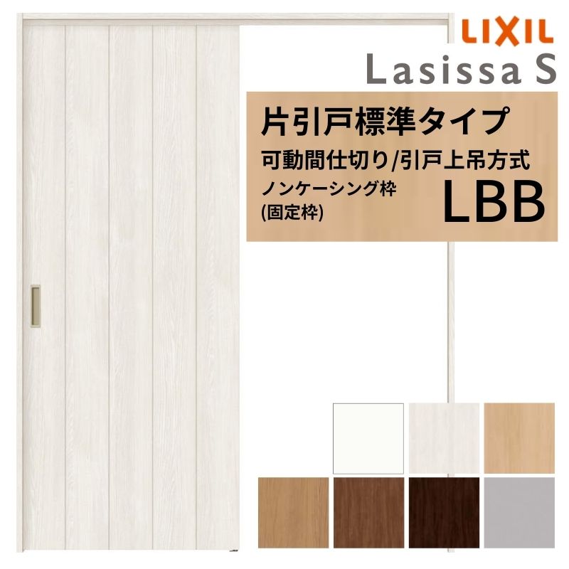 モビール中仕切り LIXIL 室内引戸 上吊遣りくち 片引戸標準尺度手合い ラシッサS ダイアログボックス手合い LBB  1620/1623 ノンケーシング枠 リクシル トステム 引き戸 リフォーム DIY 意気ごみ