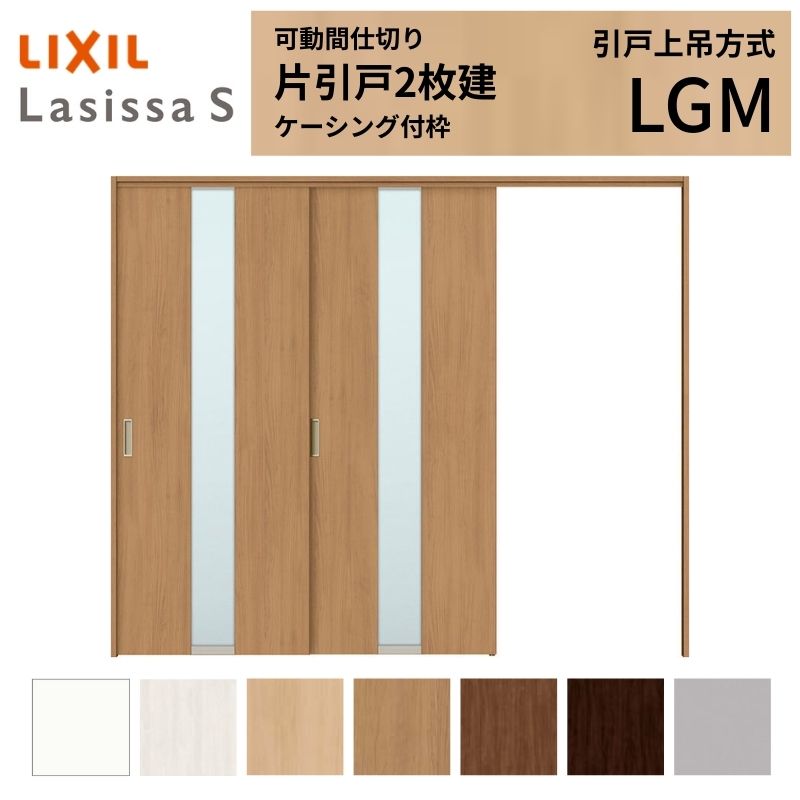 可動間仕切り LIXIL 室内引戸 上吊方式 片引戸2枚建 ラシッサS ガラスタイプ LGM 2420/2423 ケーシング付枠 リクシル トステム 引き戸 リフォーム DIY ドリーム|ドリーム