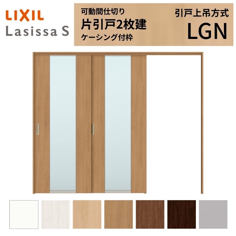 可動間仕切り LIXIL 室内引戸 上吊方式 片引戸2枚建 ラシッサS ガラスタイプ LGN 2420/2423 ケーシング付枠 リクシル トステム 引き戸 リフォーム DIY ドリーム|ドリーム