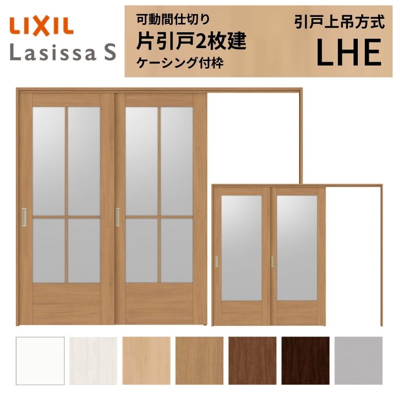 【4月はエントリーでP10倍】 可動間仕切り LIXIL 室内引戸 上吊方式 片引戸2枚建 ラシッサS ガラスタイプ LHE 2420/2423 ケーシング付枠 リクシル トステム 引き戸 リフォーム DIY ドリーム