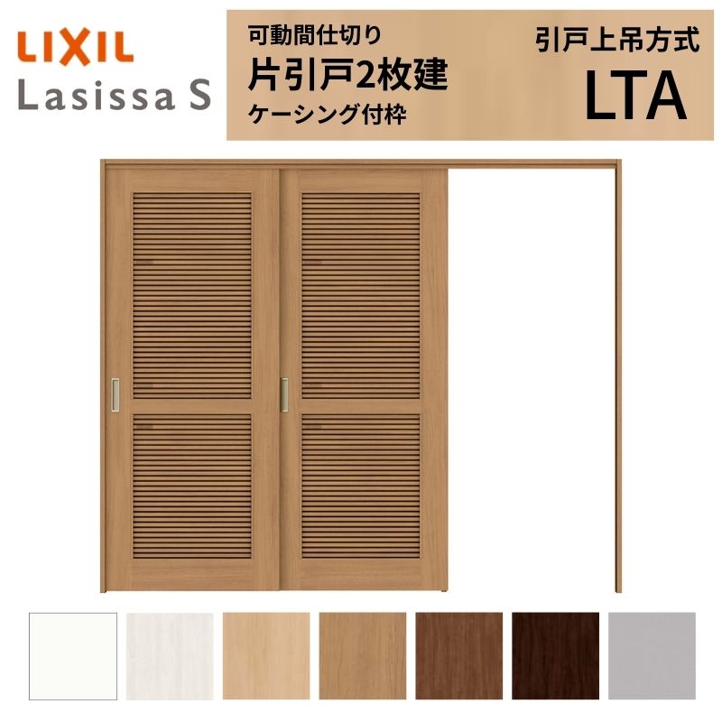 採風 モビール中仕切り LIXIL 室内引戸 上吊遣りくち 片引戸2枚建 ラシッサS 風通し手あい LTA 2420/2423 ケーシング付枠 リクシル トステム 引き戸 リフォーム DIY 意気ごみ