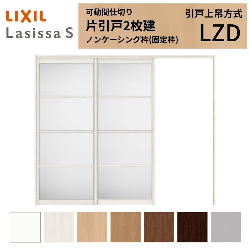 【4月はエントリーでP10倍】 可動間仕切り LIXIL 室内引戸 上吊方式 片引戸2枚建 ラシッサS アルミタイプ LZD 2420/2423 ノンケーシング枠 リクシル トステム 引き戸 リフォーム DIY ドリーム