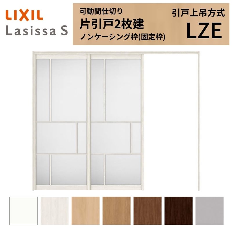 【4月はエントリーでP10倍】 可動間仕切り LIXIL 室内引戸 上吊方式 片引戸2枚建 ラシッサS アルミタイプ LZE 2420/2423 ノンケーシング枠 リクシル トステム 引き戸 リフォーム DIY ドリーム 81,554円