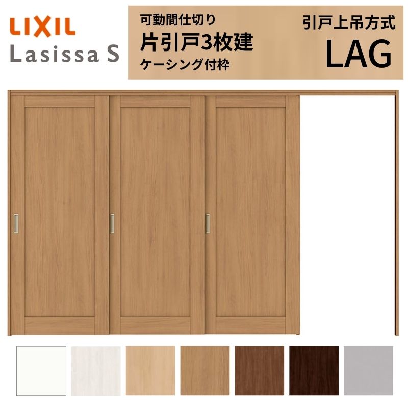 可動間仕切り LIXIL 室内引戸 上吊方式 片引戸3枚建 ラシッサS パネルタイプ LAG 3220/3223 ケーシング付枠 リクシル トステム 引き戸 リフォーム DIY ドリーム｜ドリーム