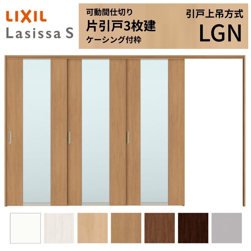 可動間仕切り LIXIL 室内引戸 上吊方式 片引戸3枚建 ラシッサS ガラスタイプ LGN 3220/3223 ケーシング付枠 リクシル トステム 引き戸 リフォーム DIY ドリーム|ドリーム
