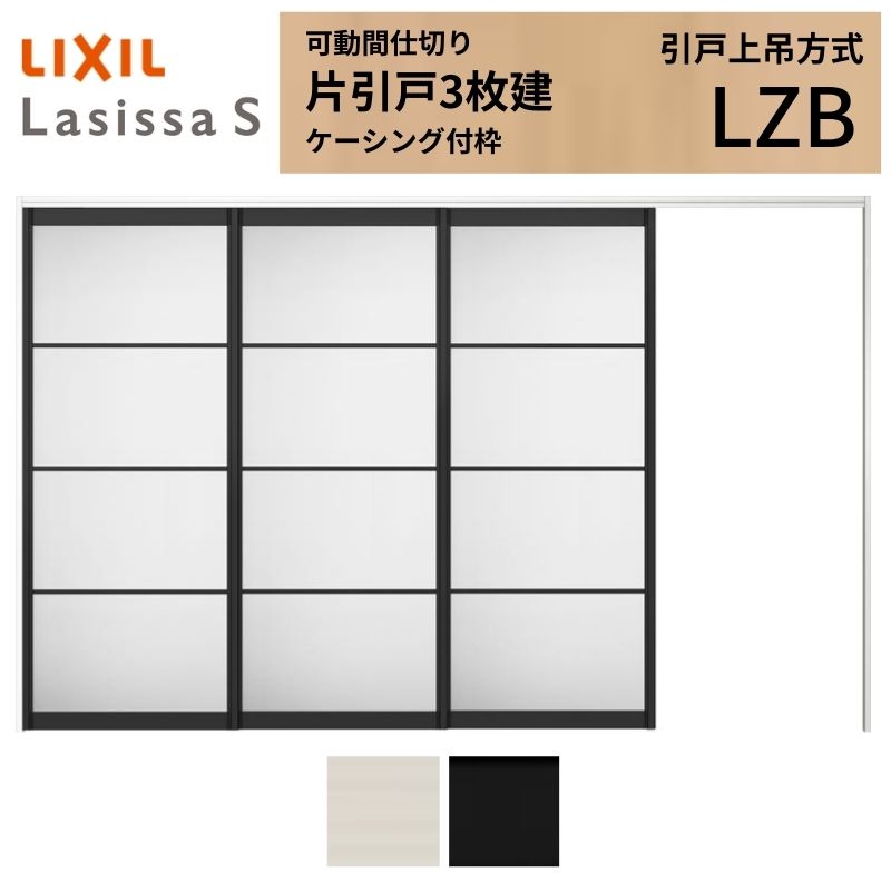 可動間仕切り LIXIL 室内引戸 上吊方式 片引戸3枚建 ラシッサS アルミタイプ LZB 3220/3223 ケーシング付枠 リクシル トステム 引き戸 リフォーム DIY ドリーム|ドリーム