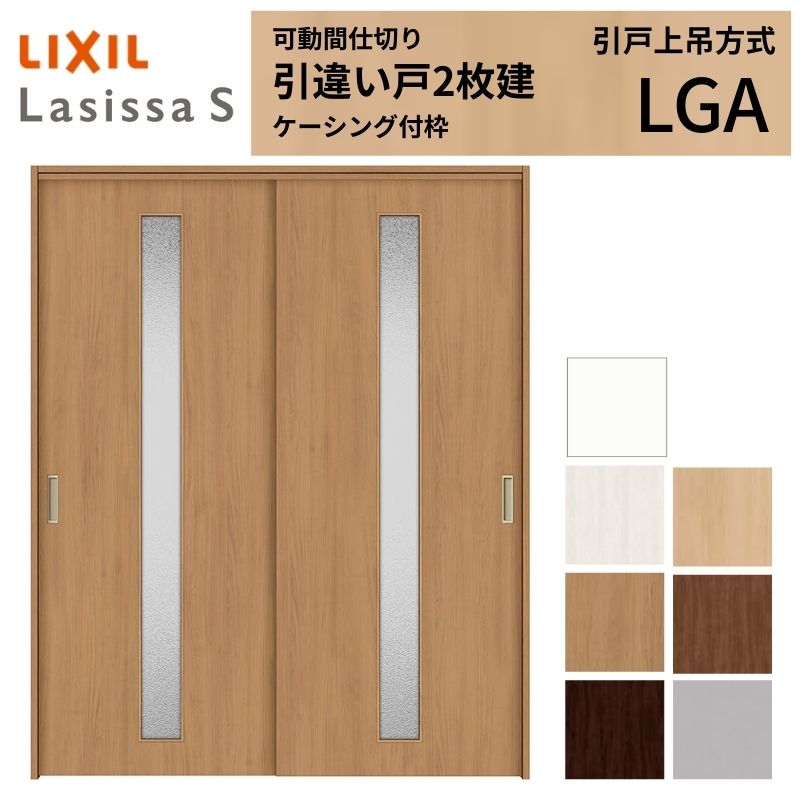 モビール中仕切り LIXIL 室内引戸 上吊操作手順 引違い戸2枚建 ラシッサS 玻璃印字機 LGA 1620/1623 ケーシング付枠 リクシル トステム 引っ張ること食い違い戸 リフォーム DIY いき込み