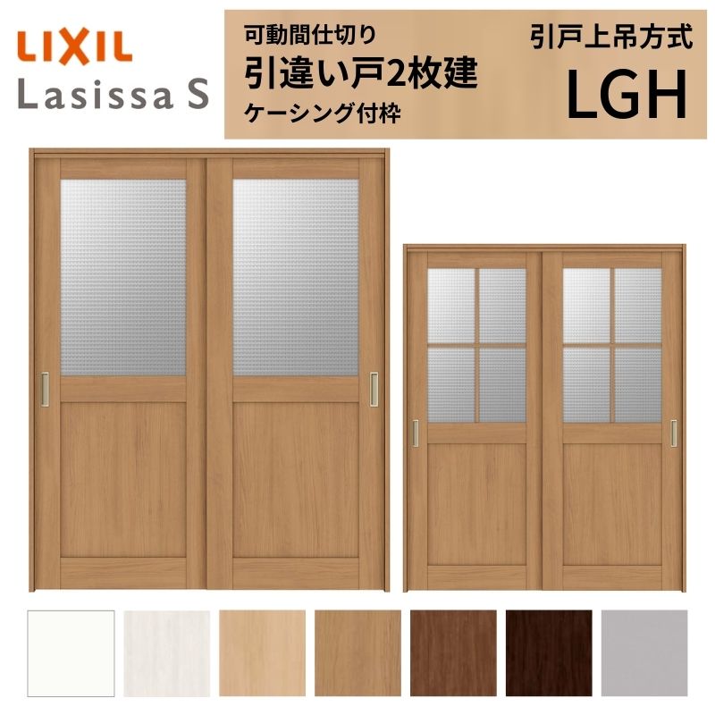 モビール中仕切り LIXIL 室内引戸 上吊操作手順 引違い戸2枚建 ラシッサS 玻璃印字機 LGH 1620/1623 ケーシング付枠 リクシル トステム 引っ張ること食い違い戸 リフォーム DIY いき込み