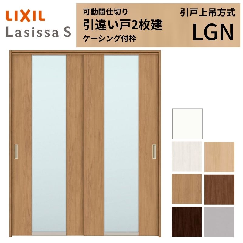可動間仕切り LIXIL 室内引戸 上吊方式 引違い戸2枚建 ラシッサS ガラスタイプ LGN 1620/1623 ケーシング付枠 リクシル トステム 引き違い戸 リフォーム DIY ドリーム|ドリーム