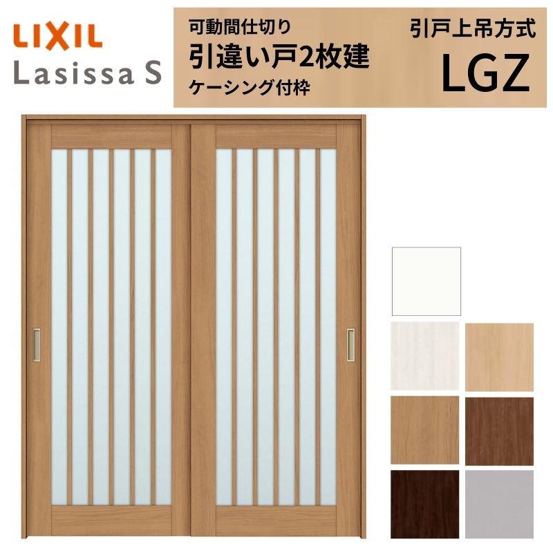 【4月はエントリーでP10倍】 可動間仕切り LIXIL 室内引戸 上吊方式 引違い戸2枚建 ラシッサS ガラスタイプ LGZ 1620/1623 ケーシング付枠 リクシル トステム 引き違い戸 リフォーム DIY ドリーム