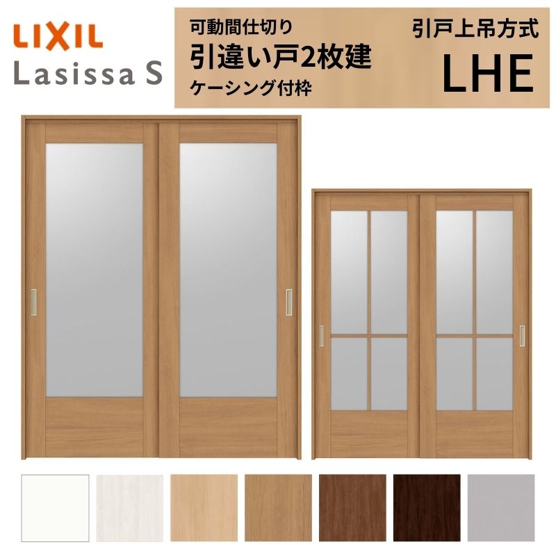 【4月はエントリーでP10倍】 可動間仕切り LIXIL 室内引戸 上吊方式 引違い戸2枚建 ラシッサS ガラスタイプ LHE 1620/1623 ケーシング付枠 リクシル トステム 引き違い戸 リフォーム DIY ドリーム