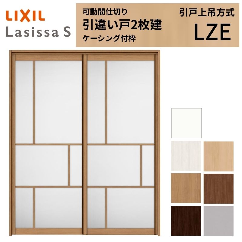 【4月はエントリーでP10倍】 可動間仕切り LIXIL 室内引戸 上吊方式 引違い戸2枚建 ラシッサS アルミタイプ LZE 1620/1623 ケーシング付枠 リクシル トステム 引き違い戸 リフォーム DIY ドリーム