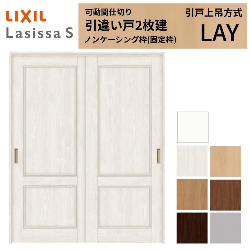 【4月はエントリーでP10倍】 可動間仕切り LIXIL 室内引戸 上吊方式 引違い戸2枚建 ラシッサS パネルタイプ LAY 1620/1623 ノンケーシング枠 リクシル トステム 引き違い戸 リフォーム DIY ドリーム