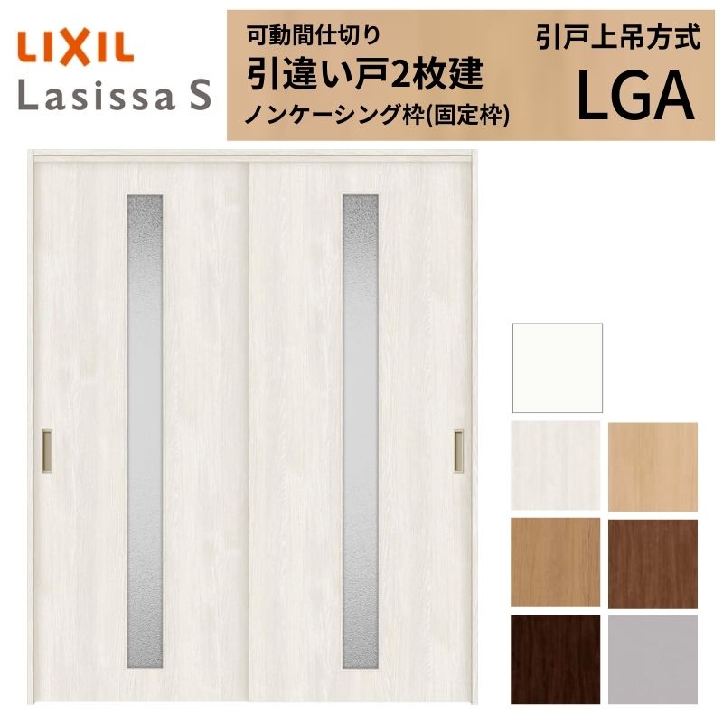 モビール中仕切り LIXIL 室内引戸 上吊操作手順 引違い戸2枚建 ラシッサS 玻璃印字機 LGA  1620/1623 ノンケーシング枠 リクシル トステム 引っ張ること食い違い戸 リフォーム DIY いき込み