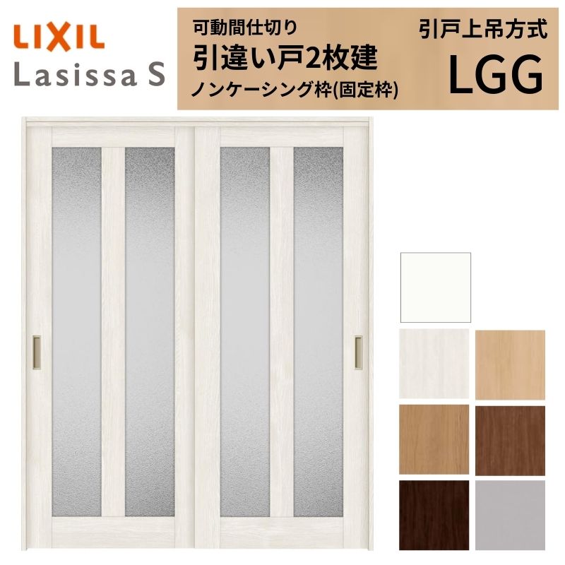 モビール中仕切り LIXIL 室内引戸 上吊操作手順 引違い戸2枚建 ラシッサS 玻璃印字機 LGG  1620/1623 ノンケーシング枠 リクシル トステム 引っ張ること食い違い戸 リフォーム DIY いき込み