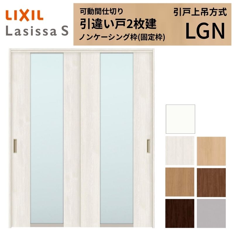 可動間仕切り LIXIL 室内引戸 上吊方式 引違い戸2枚建 ラシッサS ガラスタイプ LGN 1620/1623 ノンケーシング枠 リクシル トステム 引き違い戸 リフォーム DIY ドリーム｜ドリーム