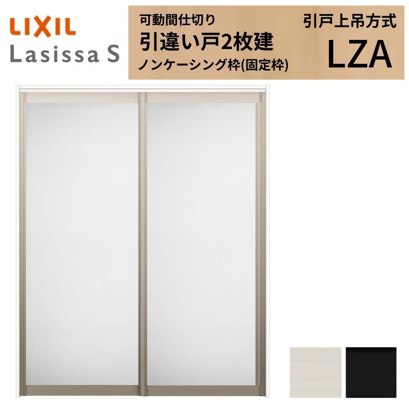 モビール中仕切り LIXIL 室内引戸 上吊操作手順 引違い戸2枚建 ラシッサS 軽銀印字機 LZA  1620/1623 ノンケーシング枠 リクシル トステム 引っ張ること食い違い戸 リフォーム DIY いき込み