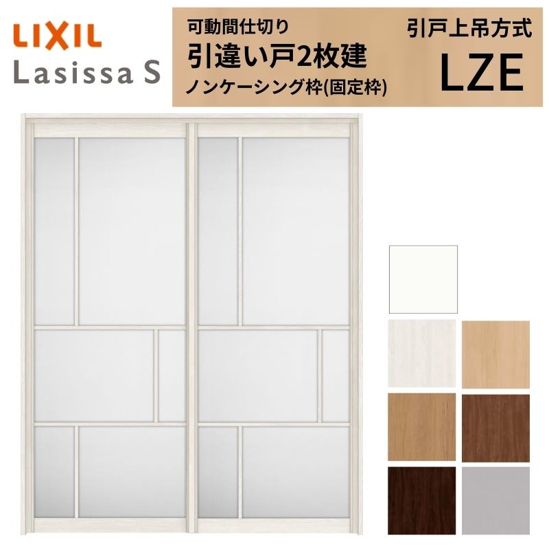 可動間仕切り LIXIL 室内引戸 上吊方式 引違い戸2枚建 ラシッサS アルミタイプ LZE 1620/1623 ノンケーシング枠 リクシル トステム 引き違い戸 リフォーム DIY ドリーム｜ドリーム