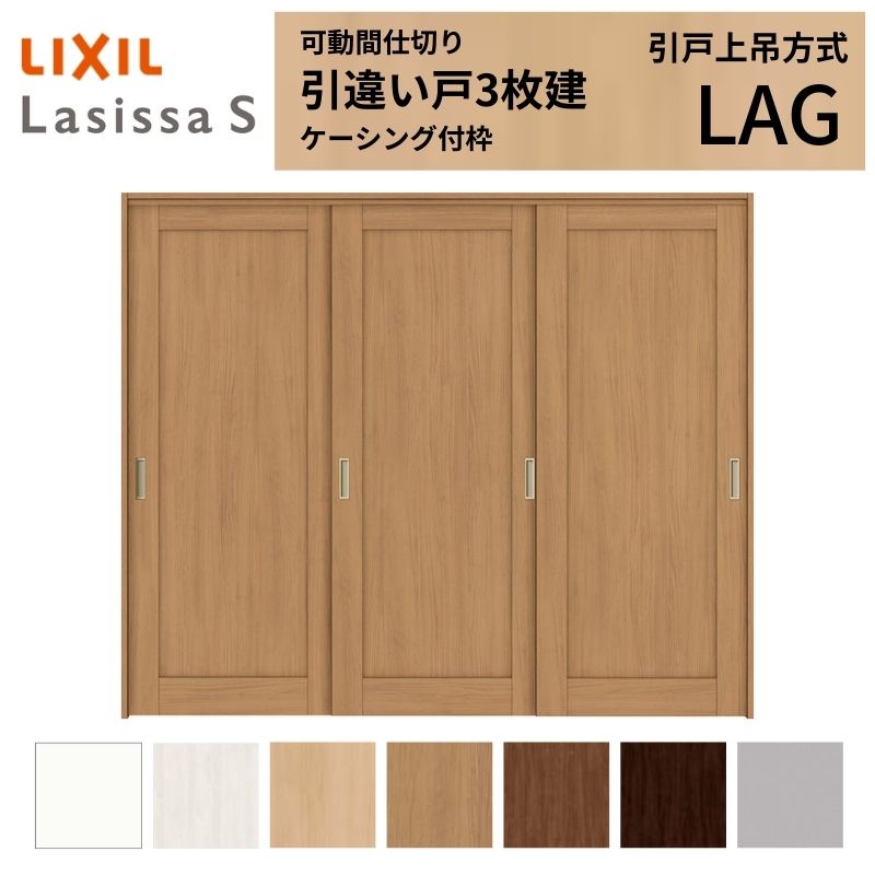 可動間仕切り LIXIL 室内引戸 上吊方式 引違い戸3枚建 ラシッサS パネルタイプ LAG 2420/2423 ケーシング付枠 リクシル トステム 引き違い戸 リフォーム DIY ドリーム｜ドリーム