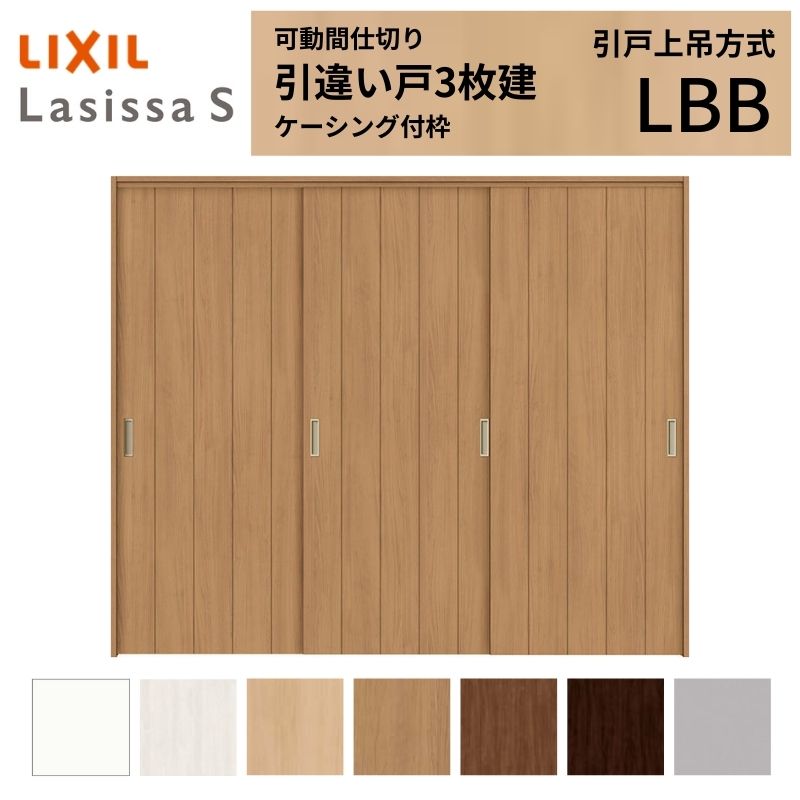 【4月はエントリーでP10倍】 可動間仕切り LIXIL 室内引戸 上吊方式 引違い戸3枚建 ラシッサS パネルタイプ LBB 2420/2423 ケーシング付枠 リクシル トステム 引き違い戸 リフォーム DIY ドリーム