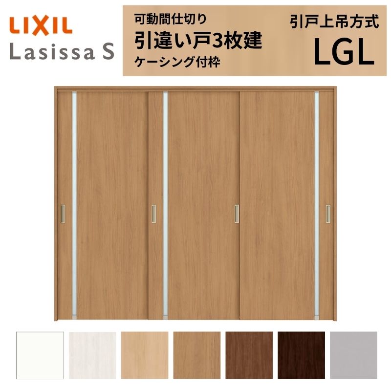 可動間仕切り LIXIL 室内引戸 上吊方式 引違い戸3枚建 ラシッサS ガラスタイプ LGL 2420/2423 ケーシング付枠 リクシル トステム 引き違い戸 リフォーム DIY ドリーム|ドリーム