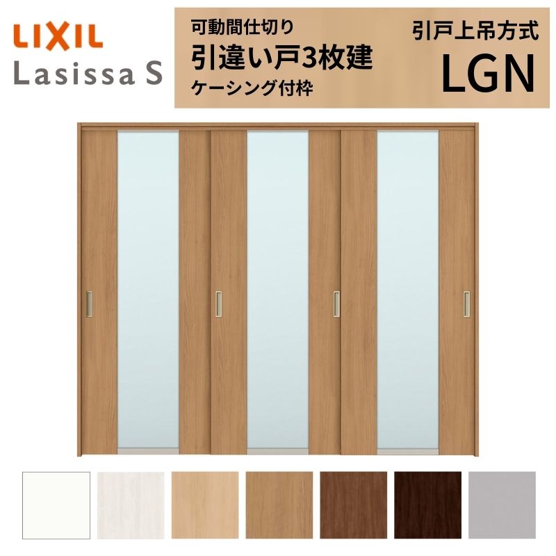 可動間仕切り LIXIL 室内引戸 上吊方式 引違い戸3枚建 ラシッサS ガラスタイプ LGN 2420/2423 ケーシング付枠 リクシル トステム 引き違い戸 リフォーム DIY ドリーム|ドリーム