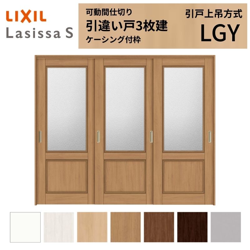 【4月はエントリーでP10倍】 可動間仕切り LIXIL 室内引戸 上吊方式 引違い戸3枚建 ラシッサS ガラスタイプ LGY 2420/2423 ケーシング付枠 リクシル トステム 引き違い戸 リフォーム DIY ドリーム