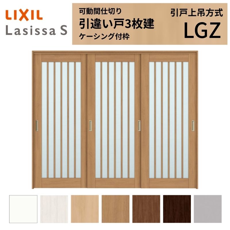 【4月はエントリーでP10倍】 可動間仕切り LIXIL 室内引戸 上吊方式 引違い戸3枚建 ラシッサS ガラスタイプ LGZ 2420/2423 ケーシング付枠 リクシル トステム 引き違い戸 リフォーム DIY ドリーム