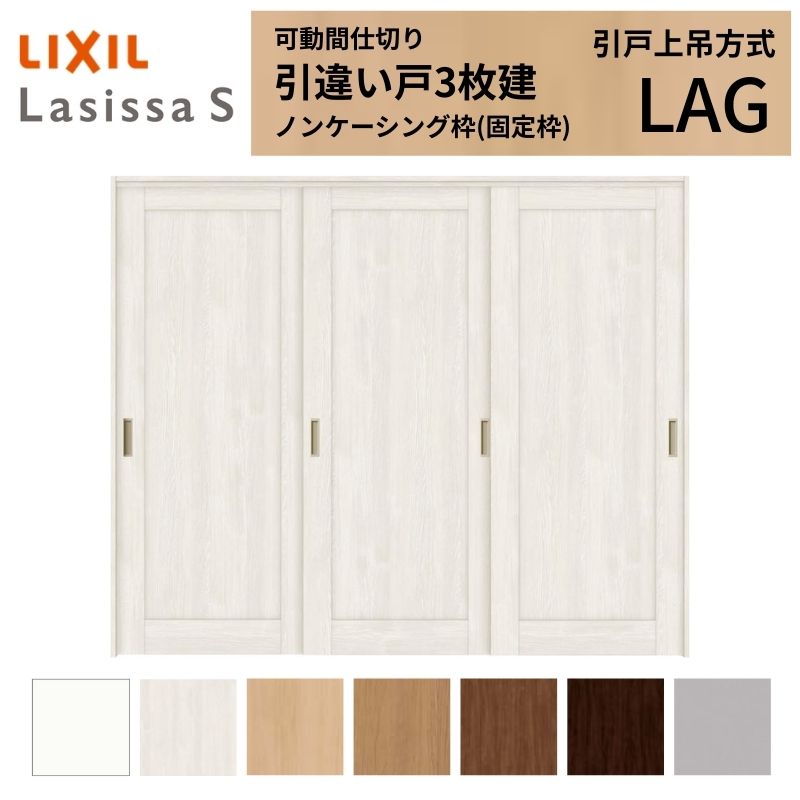 可動間仕切り LIXIL 室内引戸 上吊方式 引違い戸3枚建 ラシッサS パネルタイプ LAG 2420/2423 ノンケーシング枠 リクシル トステム 引き違い戸 リフォーム DIY ドリーム｜ドリーム