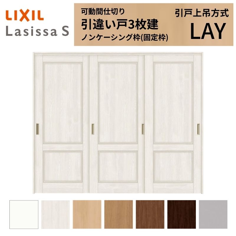 【4月はエントリーでP10倍】 可動間仕切り LIXIL 室内引戸 上吊方式 引違い戸3枚建 ラシッサS パネルタイプ LAY 2420/2423 ノンケーシング枠 リクシル トステム 引き違い戸 リフォーム DIY ドリーム