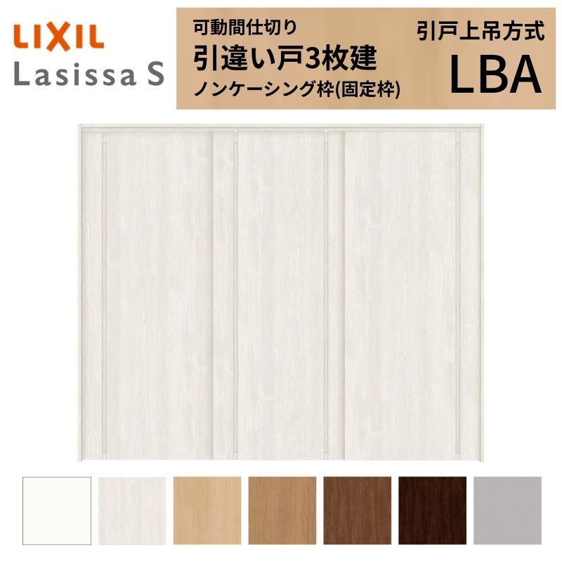 【4月はエントリーでP10倍】 可動間仕切り LIXIL 室内引戸 上吊方式 引違い戸3枚建 ラシッサS パネルタイプ LBA 2420/2423 ノンケーシング枠 リクシル トステム 引き違い戸 リフォーム DIY ドリーム