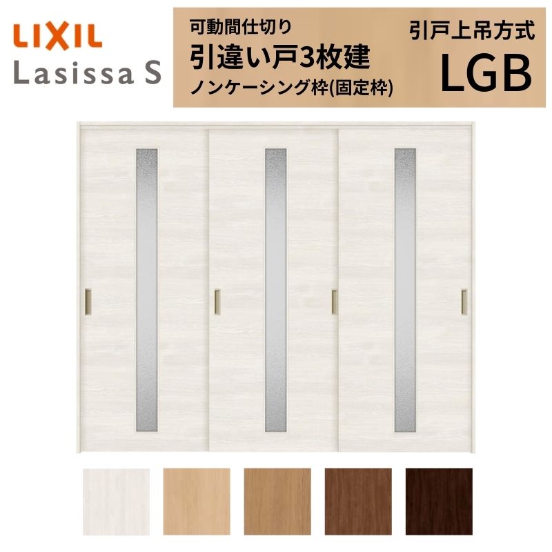 可動間仕切り LIXIL 室内引戸 上吊方式 引違い戸3枚建 ラシッサS ガラスタイプ LGB 2420/2423 ノンケーシング枠 リクシル トステム 引き違い戸 リフォーム DIY ドリーム｜ドリーム