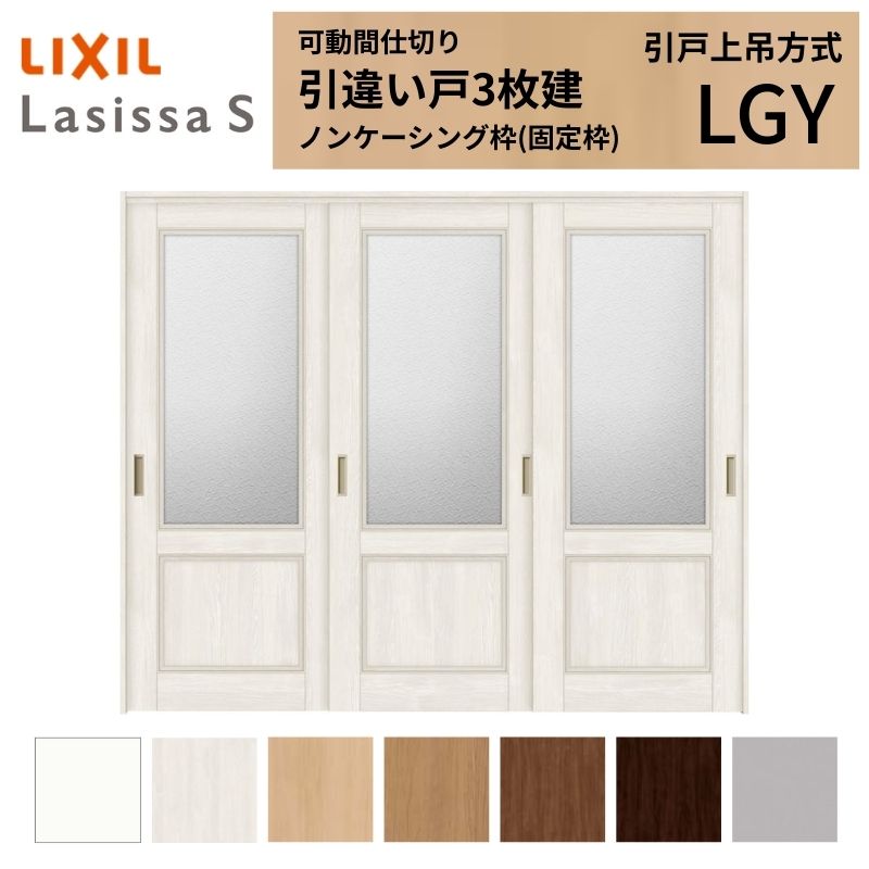 【4月はエントリーでP10倍】 可動間仕切り LIXIL 室内引戸 上吊方式 引違い戸3枚建 ラシッサS ガラスタイプ LGY 2420/2423 ノンケーシング枠 リクシル トステム 引き違い戸 リフォーム DIY ドリーム