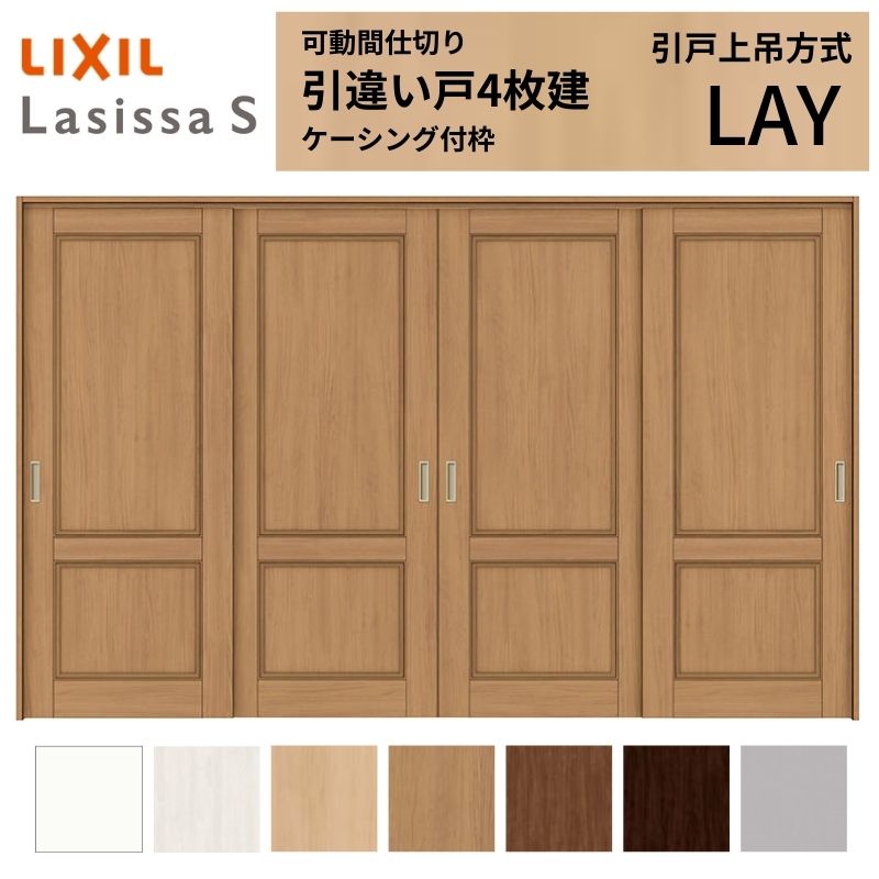 可動間仕切り LIXIL 室内引戸 上吊方式 引違い戸4枚建 ラシッサS パネルタイプ LAY 3220/3223 ケーシング付枠 リクシル トステム 引き違い戸 リフォーム DIY ドリーム｜ドリーム