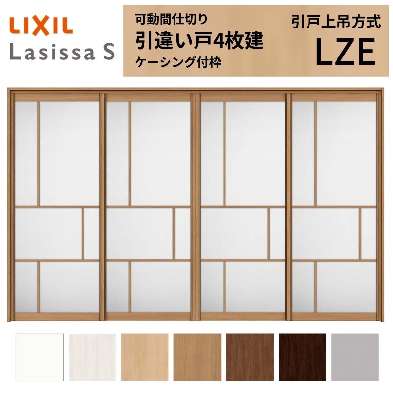 モビール中仕切り LIXIL 室内引戸 上吊遣りくち 引違い戸4枚建 ラシッサS 軽銀手合い LZE  3220/3223 ケーシング付枠 リクシル トステム 引っ張ること食い違い戸 リフォーム DIY 意気ごみ