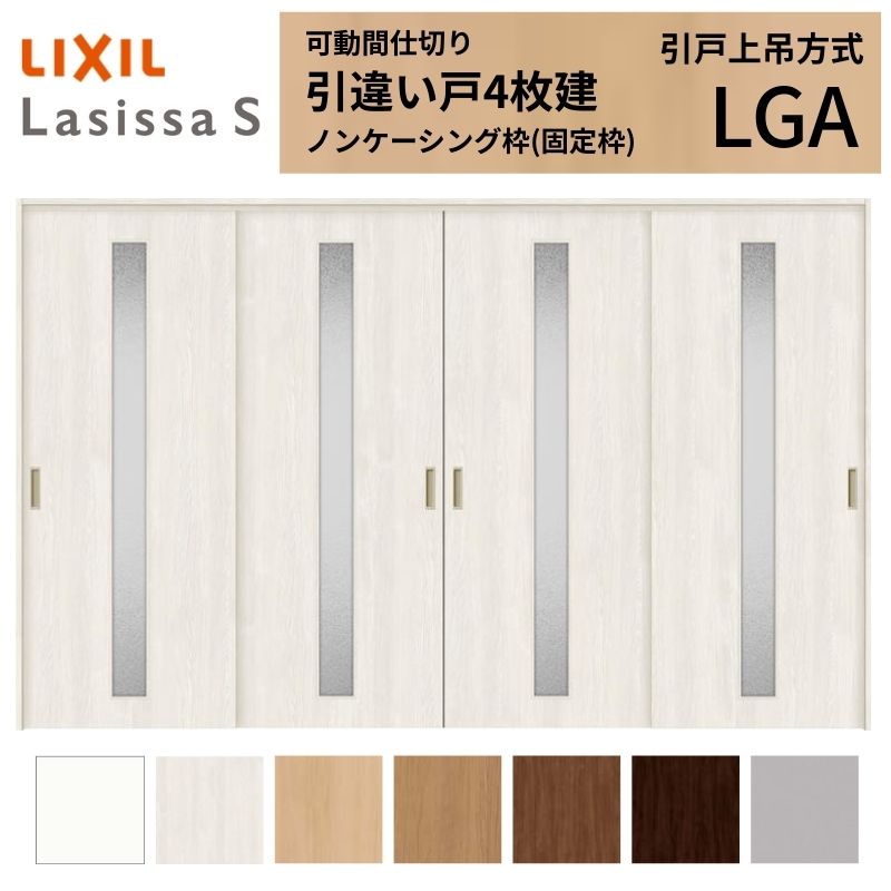 可動間仕切り LIXIL 室内引戸 上吊方式 引違い戸4枚建 ラシッサS ガラスタイプ LGA 3220/3223 ノンケーシング枠 リクシル トステム 引き違い戸 リフォーム DIY ドリーム｜ドリーム