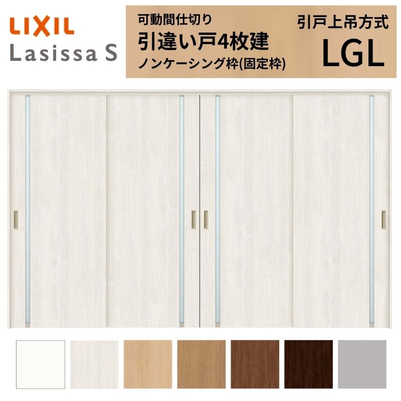 モビール中仕切り LIXIL 室内引戸 上吊遣りくち 引違い戸4枚建 ラシッサS 瑠璃手あい LGL  3220/3223 ノンケーシング枠 リクシル トステム 引っ張ることくい違い戸 リフォーム DIY 意気ごみ
