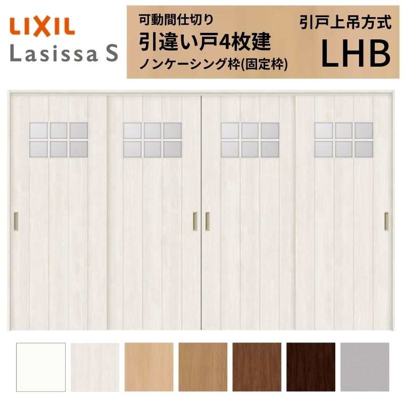 可動間仕切り LIXIL 室内引戸 上吊方式 引違い戸4枚建 ラシッサS ガラスタイプ LHB 3220/3223 ノンケーシング枠 リクシル トステム 引き違い戸 リフォーム DIY ドリーム｜ドリーム