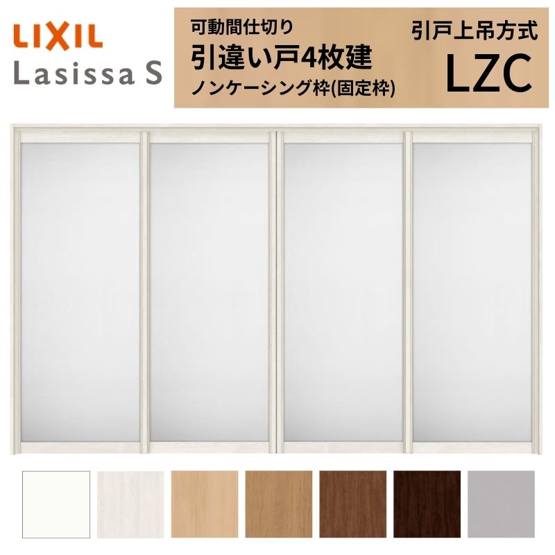 可動間仕切り LIXIL 室内引戸 上吊方式 引違い戸4枚建 ラシッサS アルミタイプ LZC 3220/3223 ノンケーシング枠 リクシル トステム 引き違い戸 リフォーム DIY ドリーム｜ドリーム
