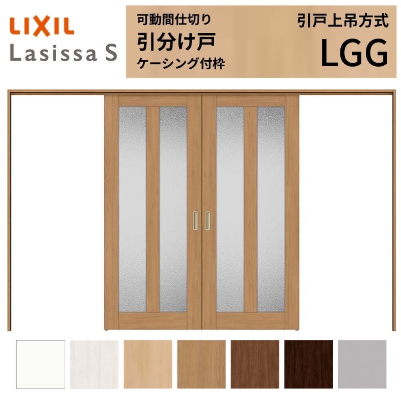 可動間仕切り LIXIL 室内引戸 上吊方式 引分け戸 ラシッサS ガラスタイプ LGG 3220/3223 ケーシング付枠 リクシル トステム 引き分け戸 リフォーム DIY ドリーム｜ドリーム 57,013円